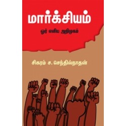 மார்க்சியம்: ஓர் எளிய அறிமுகம் மார்க்சியம்: ஓர் எளிய அறிமுகம்