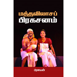 மத்தவிலாசப் பிரகசனம் மத்தவிலாசப் பிரகசனம்
