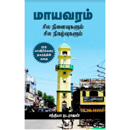 மாயவரம் - சில நினைவுகளும் சில நிகழ்வுகளும்