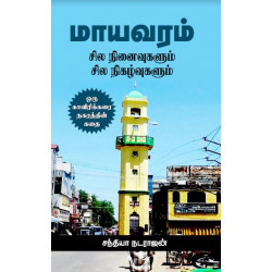 மாயவரம் - சில நினைவுகளும் சில நிகழ்வுகளும் மாயவரம் - சில நினைவுகளும் சில நிகழ்வுகளும்