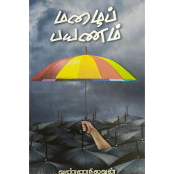 மழைப் பயணம் மழைப் பயணம்