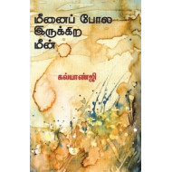 மீனைப் போல இருக்கிற மீன்