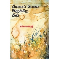 மீனைப் போல இருக்கிற மீன்