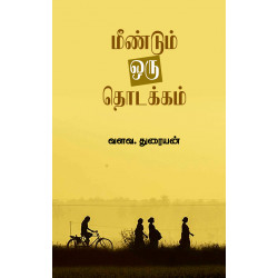 மீண்டும் ஒரு தொடக்கம்