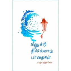 மீனுக்கு நீரெல்லாம் பாதைகள்