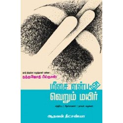 மீசை என்பது வெறும் மயிர் மீசை என்பது வெறும் மயிர்