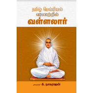 தமிழமெய்யியல் வரலாற்றில் வள்ளலார்