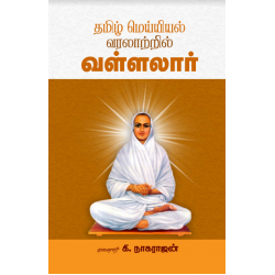 தமிழமெய்யியல் வரலாற்றில் வள்ளலார்