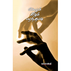 மேலும் கீழும் பறந்தபடி