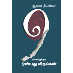 மிச்சமிருக்கும் ஒன்பது விரல்கள் மிச்சமிருக்கும் ஒன்பது விரல்கள்
