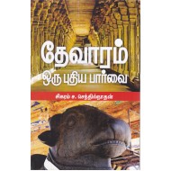 தேவாரம் ஒரு புதிய பார்வை