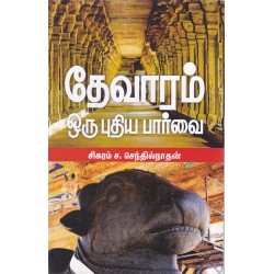 தேவாரம் ஒரு புதிய பார்வை தேவாரம் ஒரு புதிய பார்வை