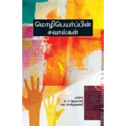 மொழிபெயர்ப்பின் சவால்கள்