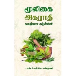 மூலிகை அகராதி