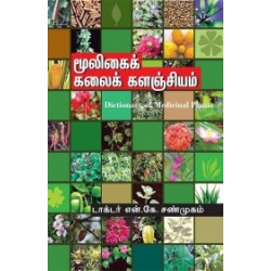 மூலிகைக் கலைகளஞ்சியம்