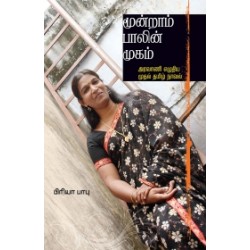 மூன்றாம் பாலின் முகம் மூன்றாம் பாலின் முகம்