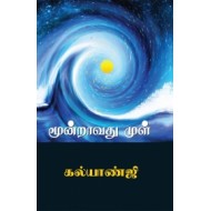 மூன்றாவது முள்