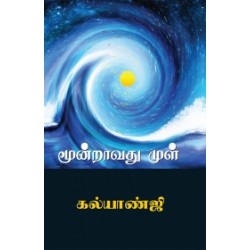 மூன்றாவது முள்