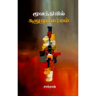 மூவந்தியில் சூலுறும் மர்மம்