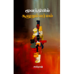 மூவந்தியில் சூலுறும் மர்மம்