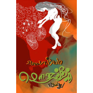 மௌனத்தின் வயது