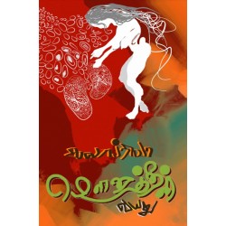 மௌனத்தின் வயது