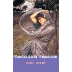 மௌனத்தின் சப்தங்கள்