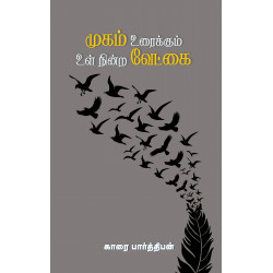 முகம் உரைக்கும் உள் நின்ற வேட்கை