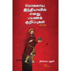 மொகலாய இந்தியாவில் எனது பயணக் குறிப்புகள்