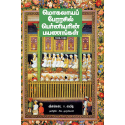 மொகலாயப் பேரரசில் பெர்னியரின் பயணங்கள் (1656 - 1668)