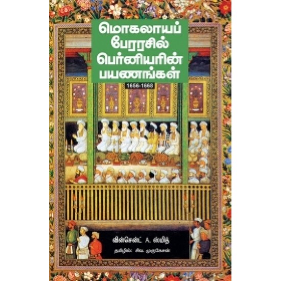 மொகலாயப் பேரரசில் பெர்னியரின் பயணங்கள் மொகலாயப் பேரரசில் பெர்னியரின் பயணங்கள்