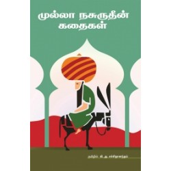 முல்லா நசுருதீன் கதைகள் முல்லா நசுருதீன் கதைகள்