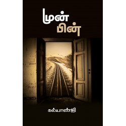 முன்பின்