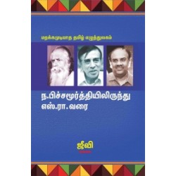 ந. பிச்சமூர்த்தியிலிருந்து எஸ். ரா. வரை