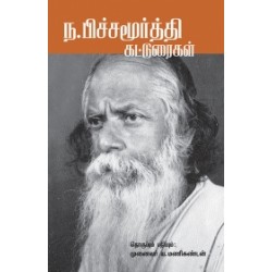 ந. பிச்சமூர்த்தி கட்டுரைகள்