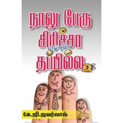 நாலு பேரு சிரிச்சா எதுவுமே தப்பில்ல