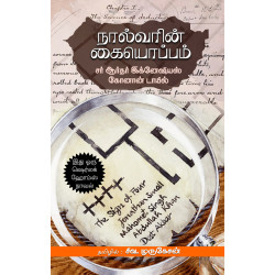 நால்வரின் கையொப்பம் நால்வரின் கையொப்பம்
