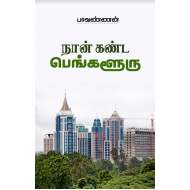 நான் கண்ட பெங்களூரு
