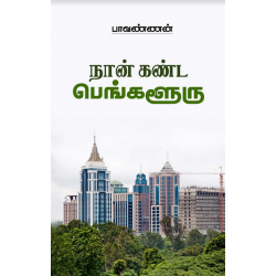 நான் கண்ட பெங்களூரு நான் கண்ட பெங்களூரு