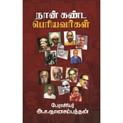 நான் கண்ட பெரியவர்கள் நான் கண்ட பெரியவர்கள்
