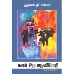 நான் ஒரு மநுவிரோதி நான் ஒரு மநுவிரோதி