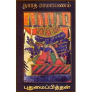 நாரத ராமாயணம்