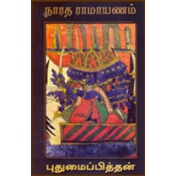 நாரத ராமாயணம் நாரத ராமாயணம்