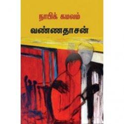 நாபிக் கமலம் - வண்ணதாசன் நாபிக் கமலம் - வண்ணதாசன்
