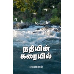 நதியின் கரையில் நதியின் கரையில்