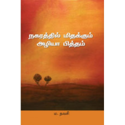 நகரத்தில் மிதக்கும் அழியா பித்தம்