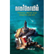  நாகர்கோவில் - பேதமற்ற மனிதர்கள் வாழும் தனித்துவமிக்க தமிழ் நிலம்