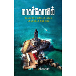  நாகர்கோவில் - பேதமற்ற மனிதர்கள் வாழும் தனித்துவமிக்க தமிழ் நிலம்