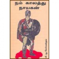 நம் காலத்து நாயகன்