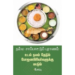 நம்ம சாப்பாட்டு புராணம்